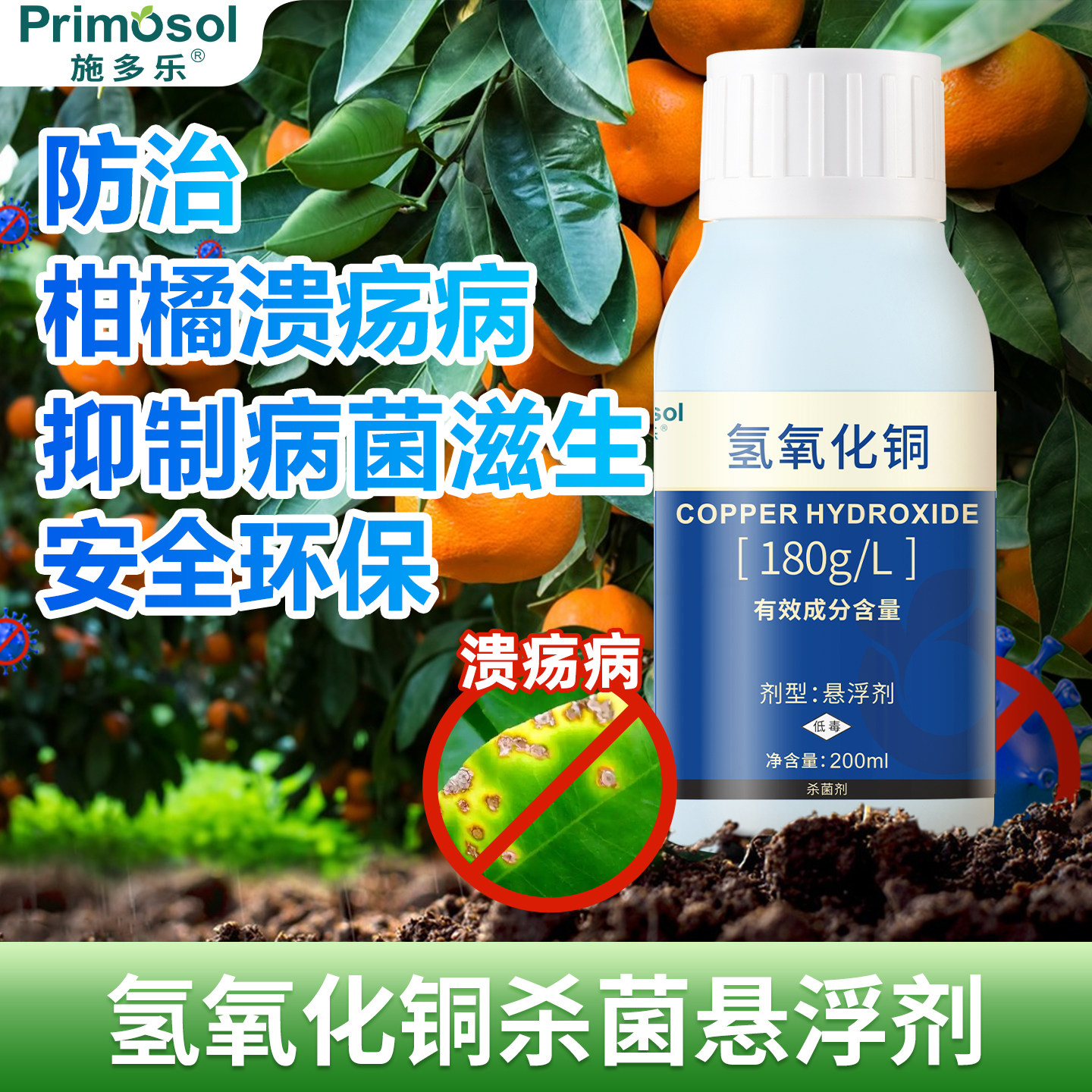 施多乐氢氧化铜杀菌悬浮剂柑橘溃疡病专用真菌细菌性病害土壤消毒