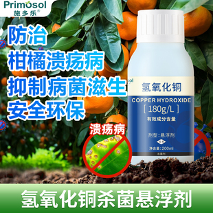 施多乐氢氧化铜杀菌悬浮剂柑橘溃疡病专用真菌细菌性病害土壤消毒
