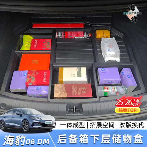 25-26款比亚迪海豹06DMI后备箱储物盒收纳置物防水升级改装床车