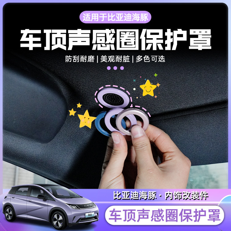 比亚迪海豚声感圈内饰保护罩扣手贴内饰改色改装升级用品配件防水
