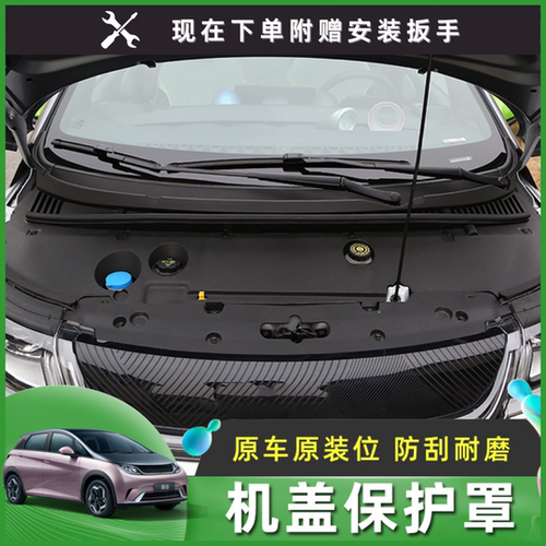 比亚迪海豚机舱盖板保护装饰罩