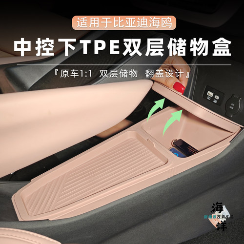 比亚迪海鸥中控下双层TPE储物盒