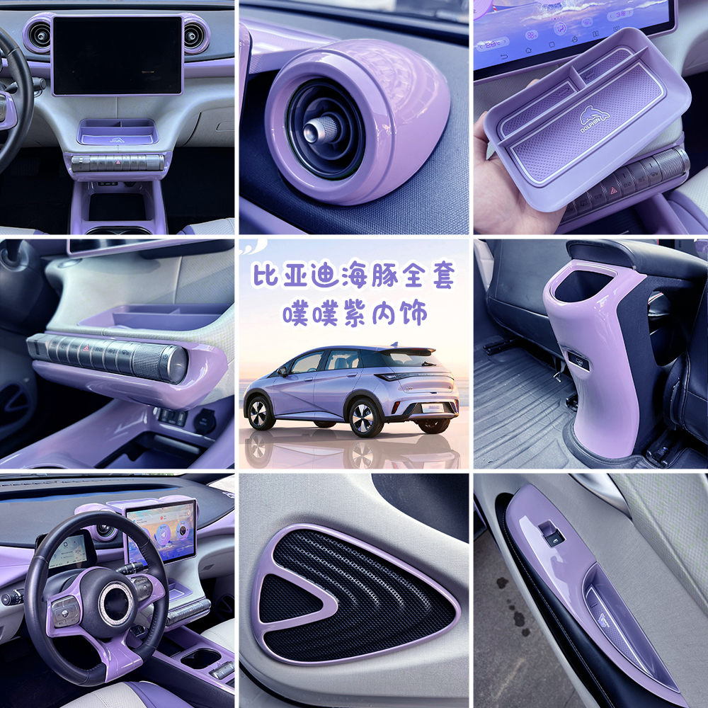 比亚迪海豚内饰套装紫色噗噗粉