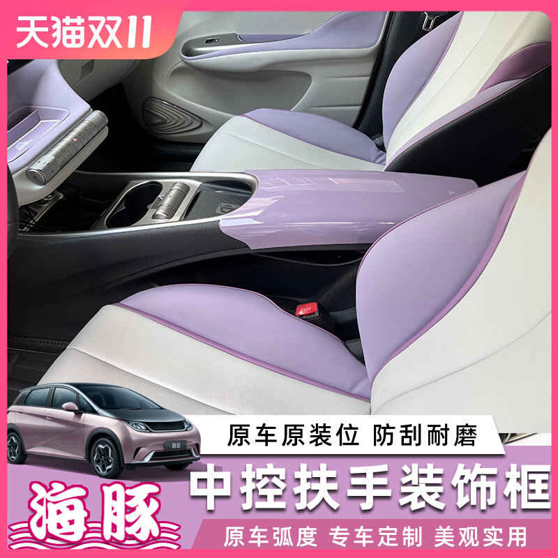 比亚迪海豚扶手箱套内饰贴中控中央扶手箱保护套框扶手扶手保护框属于什么档次？