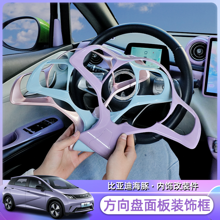 比亚迪海豚/海鸥方向盘内饰面板