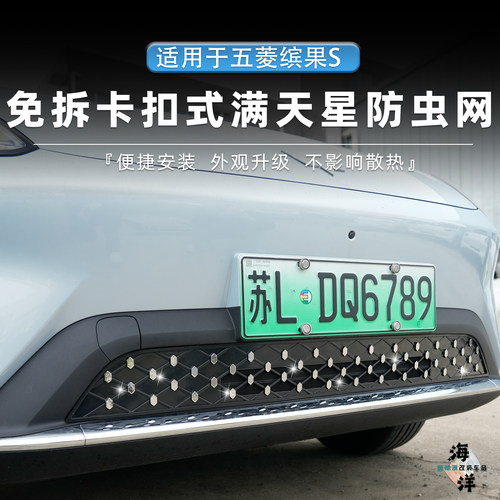 五菱缤果S满天星防虫网中网水箱机舱防尘防水改装升级用品配件