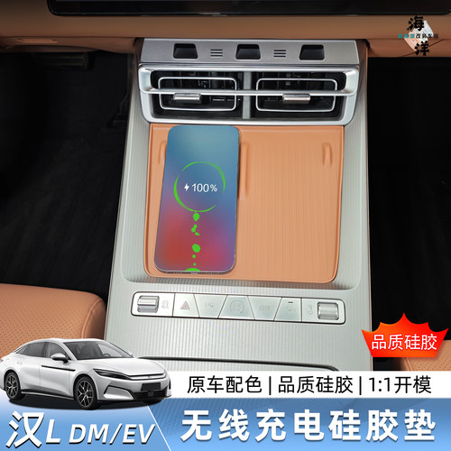 BYD比亚迪汉L EV/DM无线充硅胶垫内饰用品升级配件改装防水防护