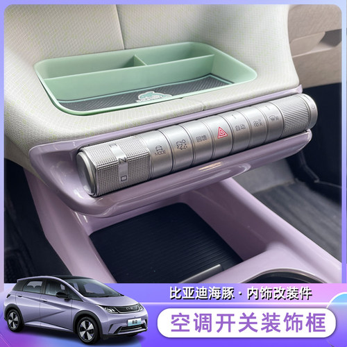 比亚迪海豚档位按键空调开关装饰