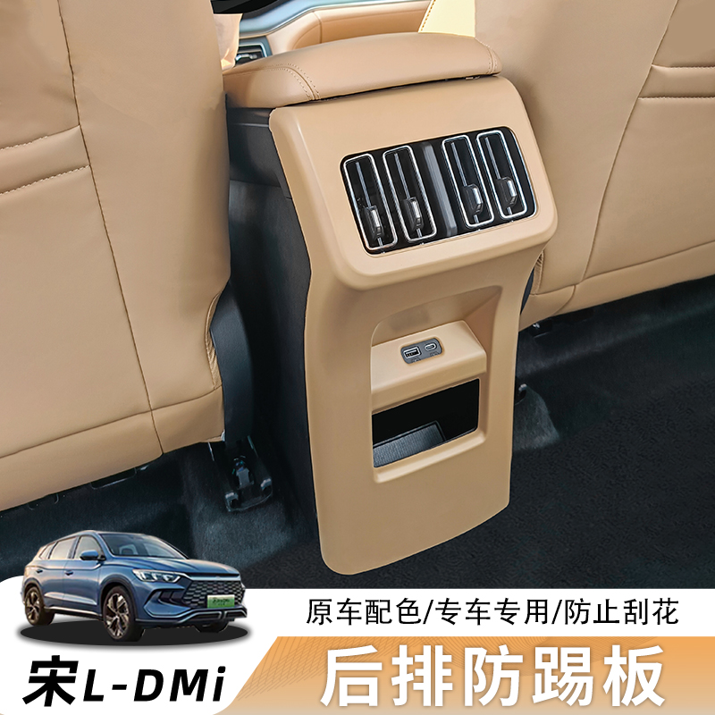 比亚迪宋L-DMI防踢面板改装升级内饰防护防水防刮改色改装配件