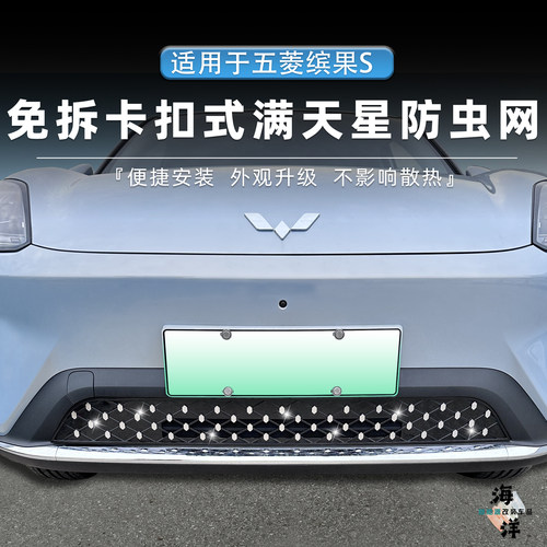 五菱缤果S满天星防虫网中网水箱机舱防尘防水改装升级用品配件