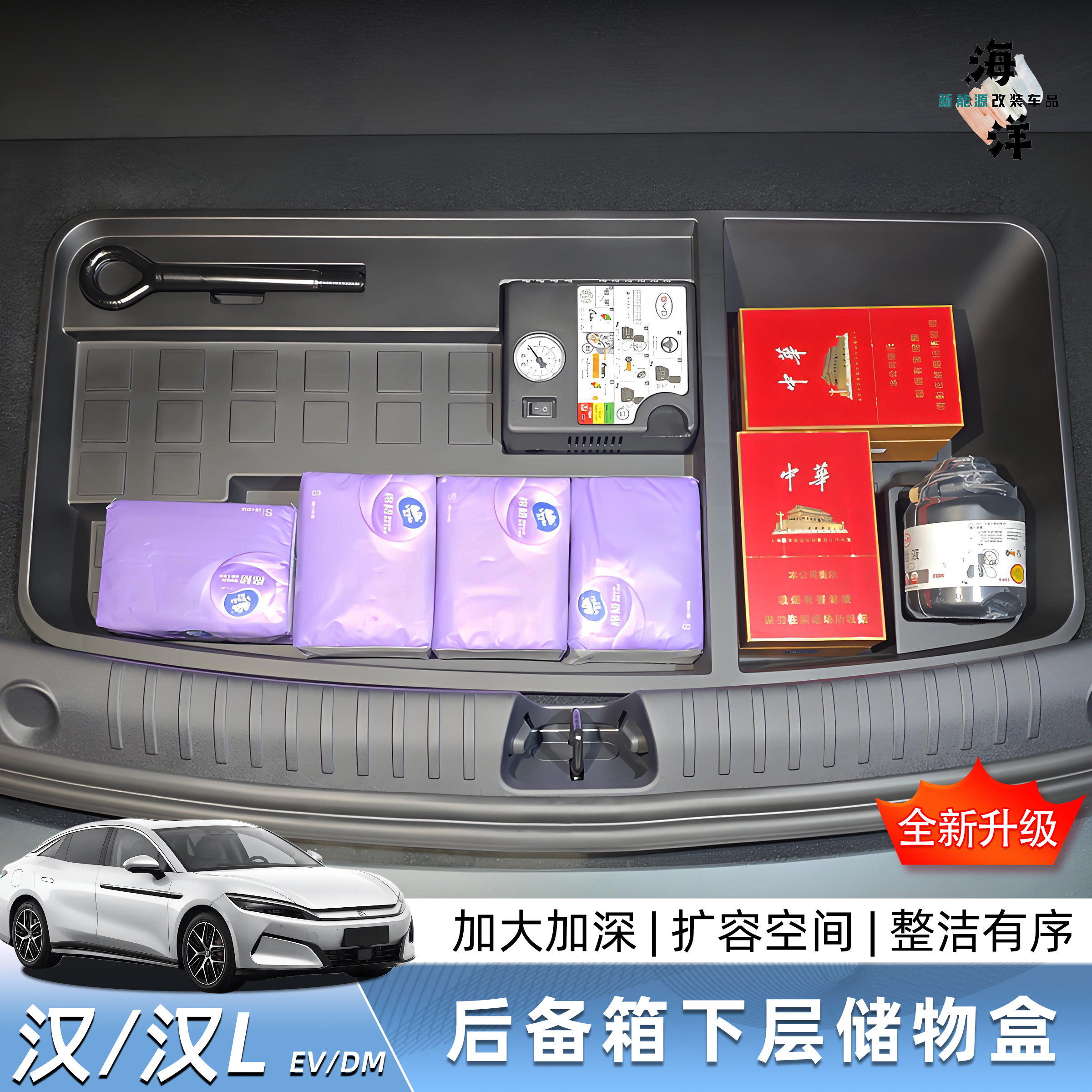 BYD比亚迪汉-汉L/EV DM后备箱储物盒收纳箱置物改装用品配件升级