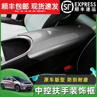内饰中控扶手箱优质保护套框防刮汽车用品 现货 比亚迪海豚改装