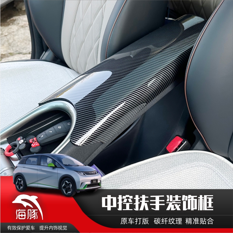 比亚迪海豚碳纤纹内饰套装改装