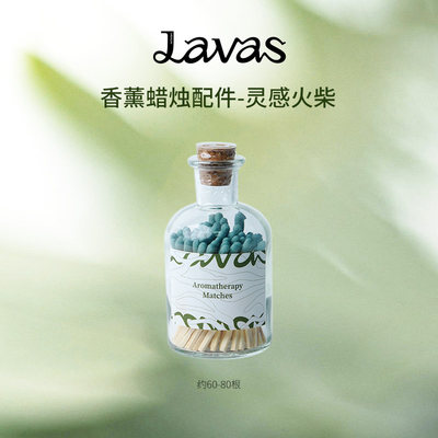 品牌高定安全火柴lavas香薰蜡烛