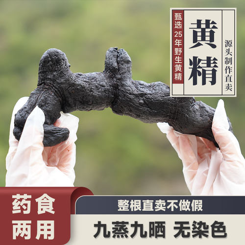 终南山九制黄精至言良食九蒸九晒传统手工古法工艺滋补养生原料