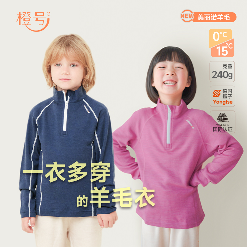 橙号美丽诺羊毛儿童长袖衫男童女童半拉链上衣春秋薄衫吸湿排汗