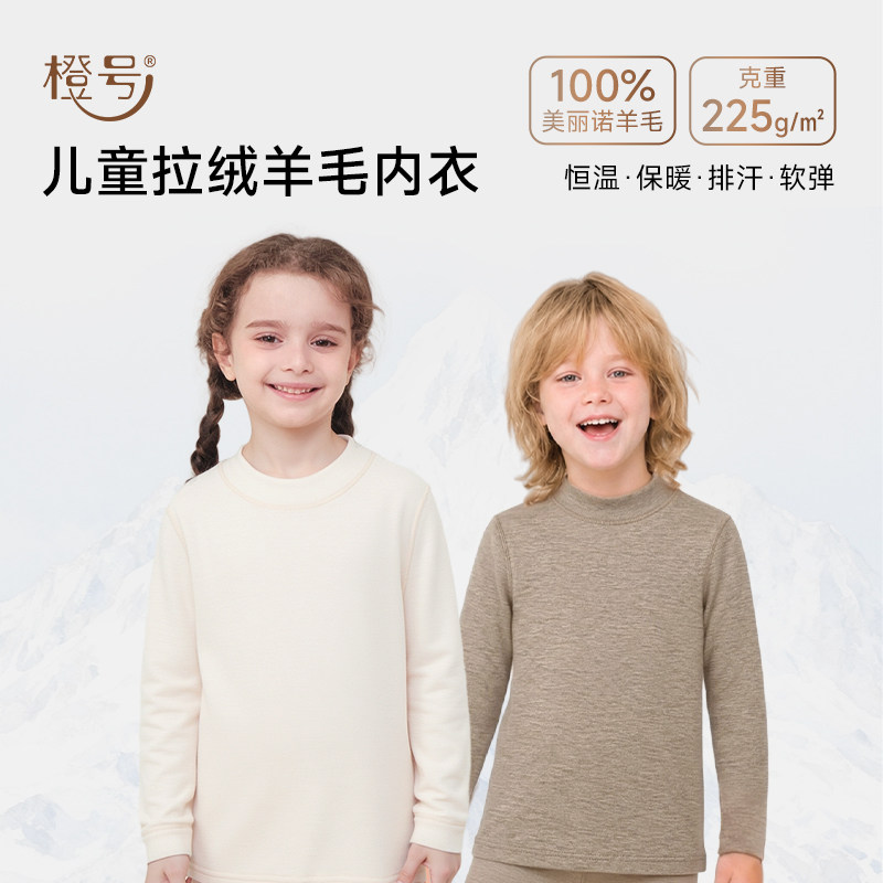橙号100%美丽诺羊毛加厚款儿童保暖上衣拉绒打底衫秋冬羊毛内衣