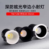 深防眩led窄边小射灯聚光24度天花灯7W12W开孔5.5公分55mm筒灯