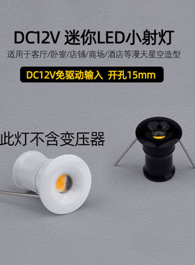 DC12V伏迷你led小射灯1W超级小开孔1.5公分cm15mm满天星空顶黑色
