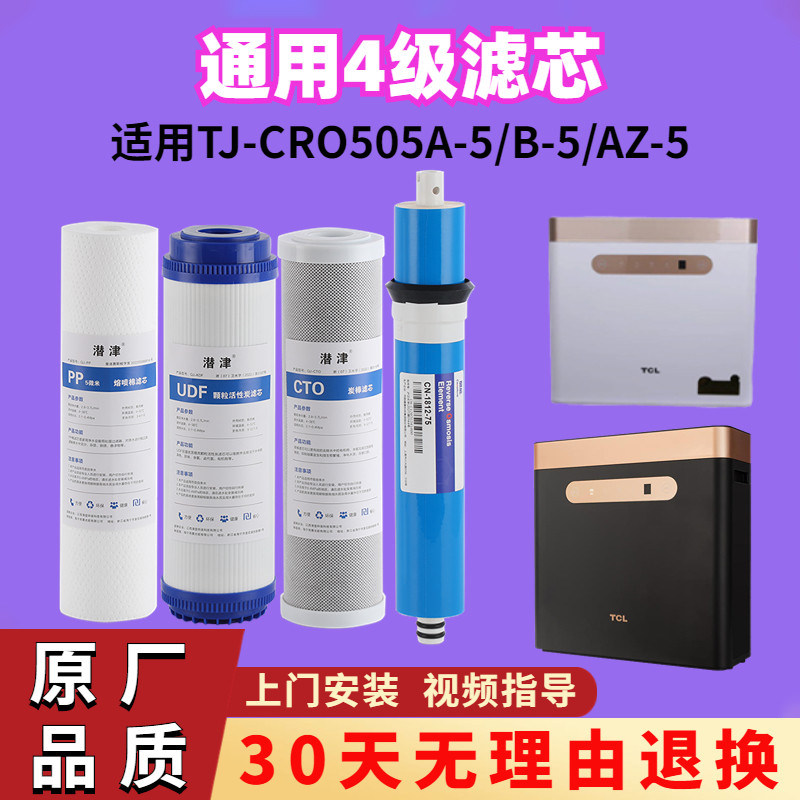 TCL净水器TJ-CRO505A-5/B-5/AZ-5通用滤芯PP棉活性炭