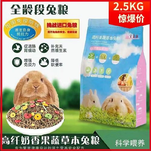 宝来康兔粮优质草本蔬果配方兔粮2斤装5斤装宠物美毛粮食幼兔母兔