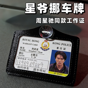 周星星挪车牌逃学威龙9527周星驰工作证停车号码牌无间道高级督察