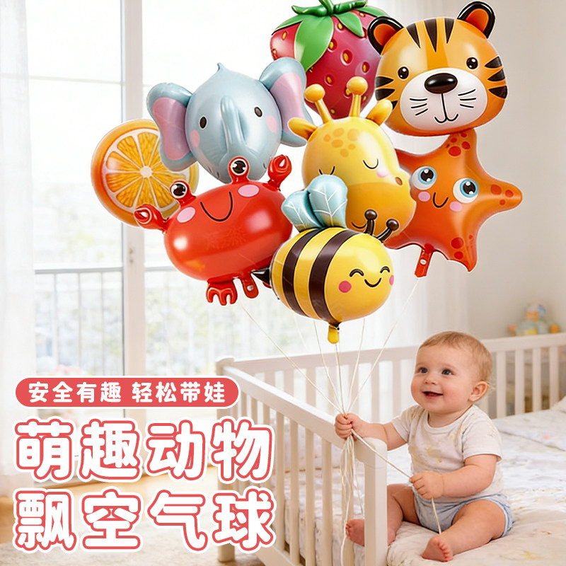 飘空动物气球婴儿绑腿宝宝追视玩具氦气铝膜卡通水果月龄小孩家用,节庆用品/礼品,节日装扮用品,淘宝优惠券,粉丝福利购,淘宝优惠卷