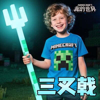 我的世界三叉戟MC游戏周边