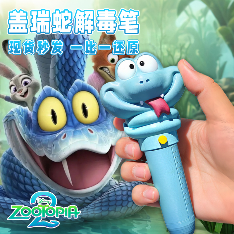 疯狂动物城2盖瑞解毒笔血清笔盖瑞一条蛇周边圆珠笔中性笔3d打印