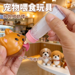 动物喂食玩具萌宠哺乳瓶神奇奶瓶趣味小狗套装 儿童过家家投喂玩具