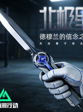 正版三角洲行动信条刀皮S7金属武器模型匕首合金北极星弹刀未开刃