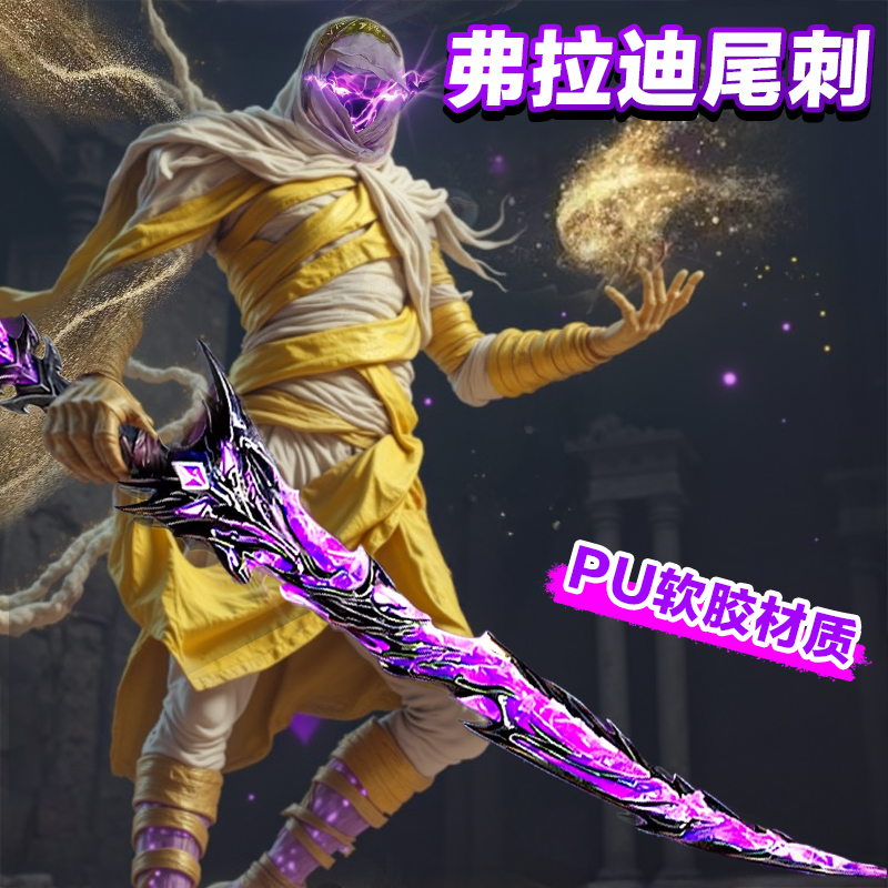 【安全软胶】弗拉迪尾刺玩具刀