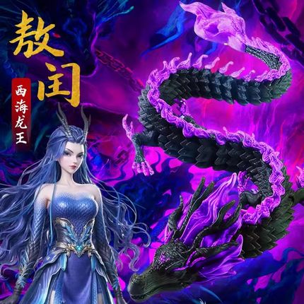 爆款双色龙夜光敖闰敖丙模型摆件3D打印模型儿童玩具四海龙王儿