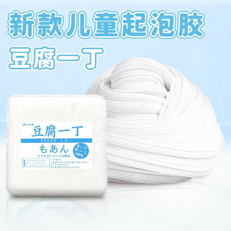 【安全无毒】豆腐一丁起泡胶