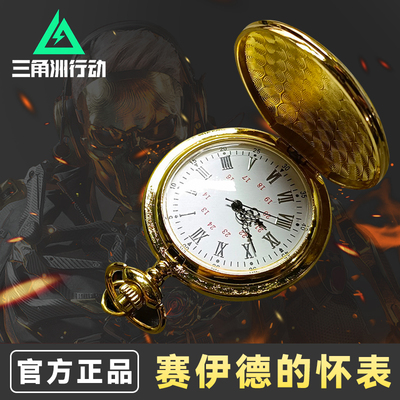 三角洲行动周边赛伊德怀表儿童男款学生游戏道具模型玩具生日礼物