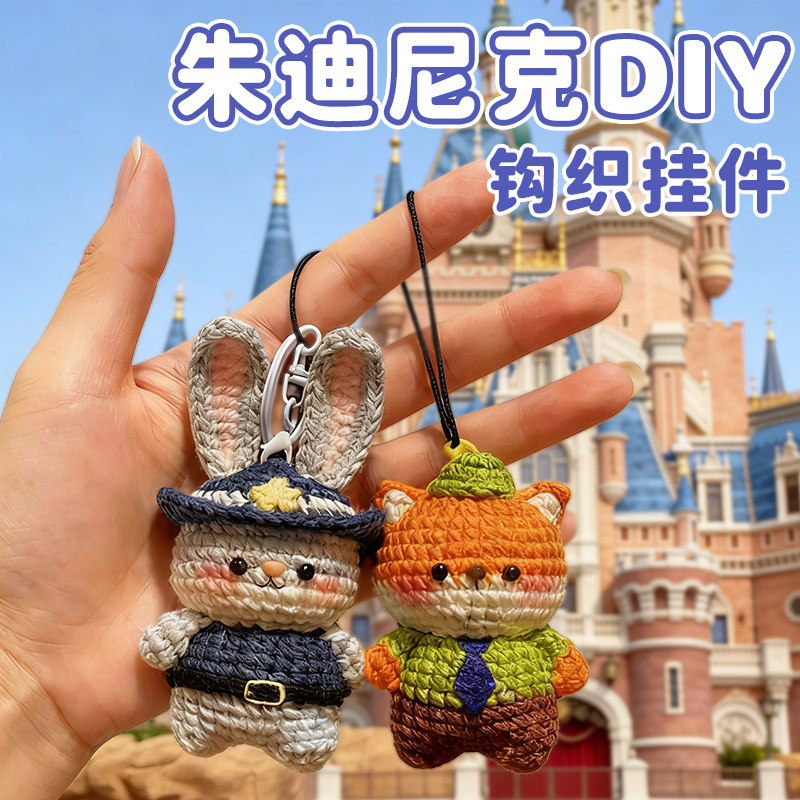 疯狂动物城周边手工diy钩织毛线编织钥匙扣朱迪尼克包挂件装饰品