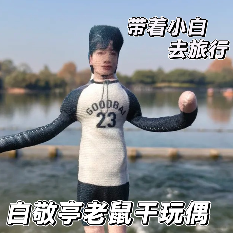 白敬亭老鼠干挂件周边小白玩偶抽象人偶娃娃公仔全身内置骨架铁丝