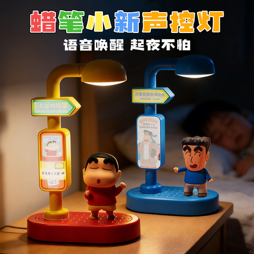 蜡笔小新盲盒声控小夜灯周边儿童语音唤醒台灯摆件发光玩具男女孩