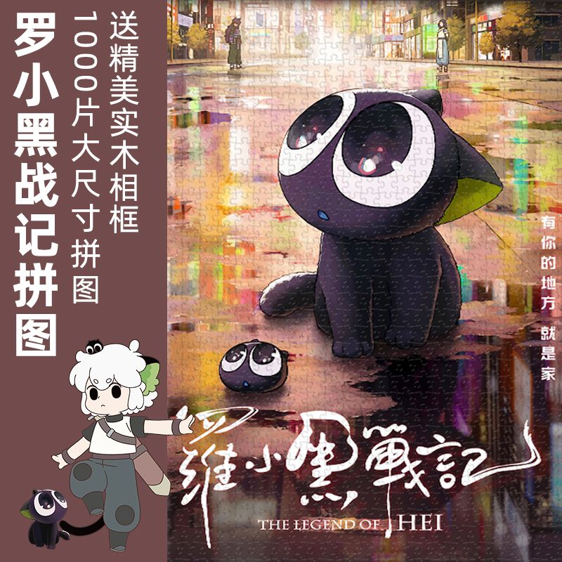 【罗小黑战记2】1000片益智拼图