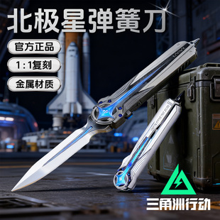 正版三角洲行动北极星刀皮弹簧射伸缩金属模型武器未开刃男孩玩具