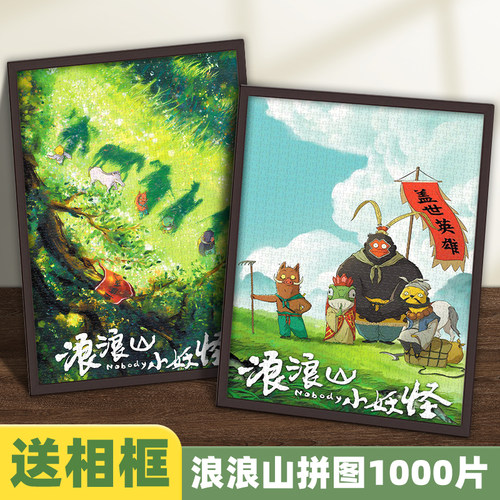 【浪浪山小妖怪】1000片拼图
