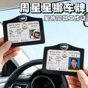周星星挪车牌逃学威龙9527周星驰工作证停车号码牌无间道高级督察
