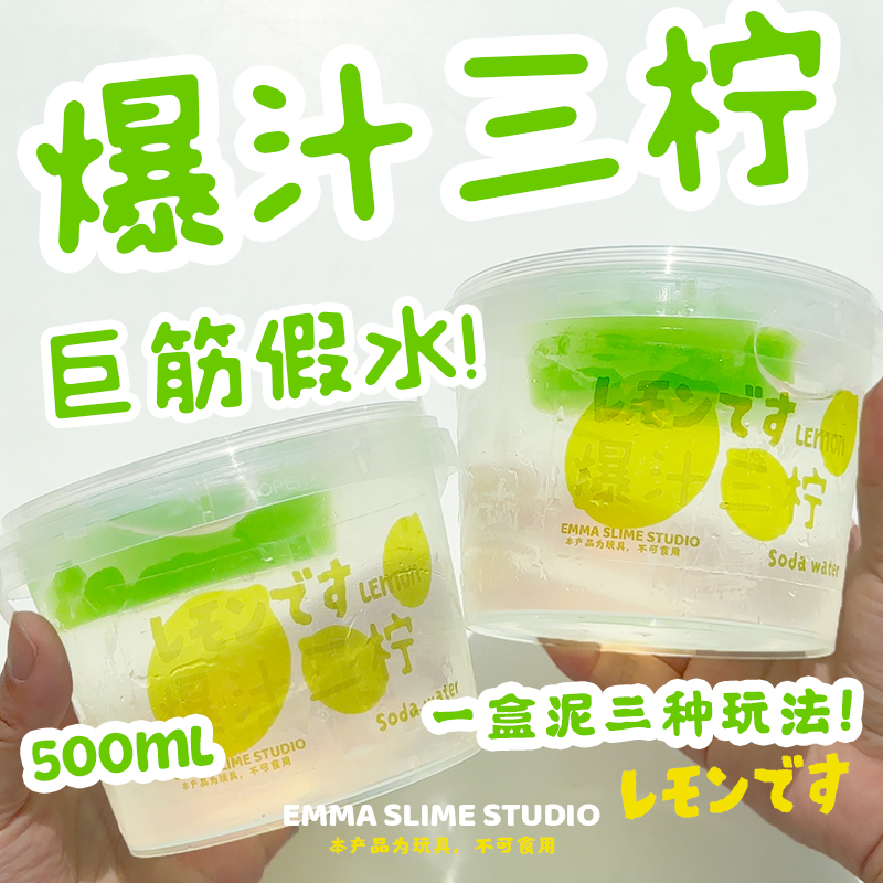 EMMA假水爆汁三柠水晶泥起泡胶儿童无毒ins高颜值史莱姆解压玩具