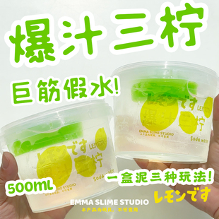 EMMA假水爆汁三柠水晶泥起泡胶儿童无毒ins高颜值史莱姆解压玩具