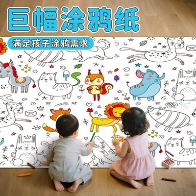 儿童涂鸦画卷填色绘纸超长