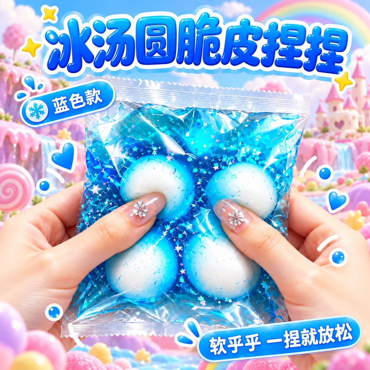 冰汤圆脆脆皮捏捏乐玩具解压神器儿童学生减压发泄手作球挤压蜡皮