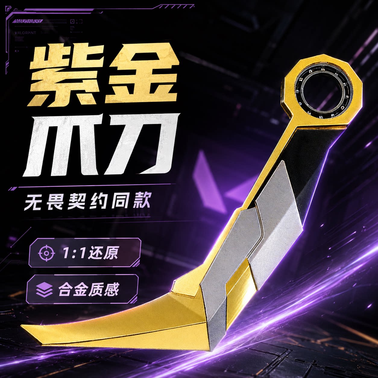 瓦罗兰特无畏契约周边紫金爪刀可折叠模型冠军赛合金玩具生日礼物