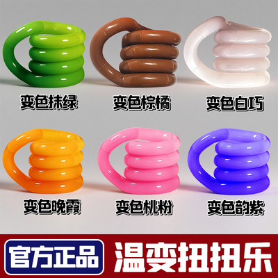 【遇温变色扭扭乐玩具】