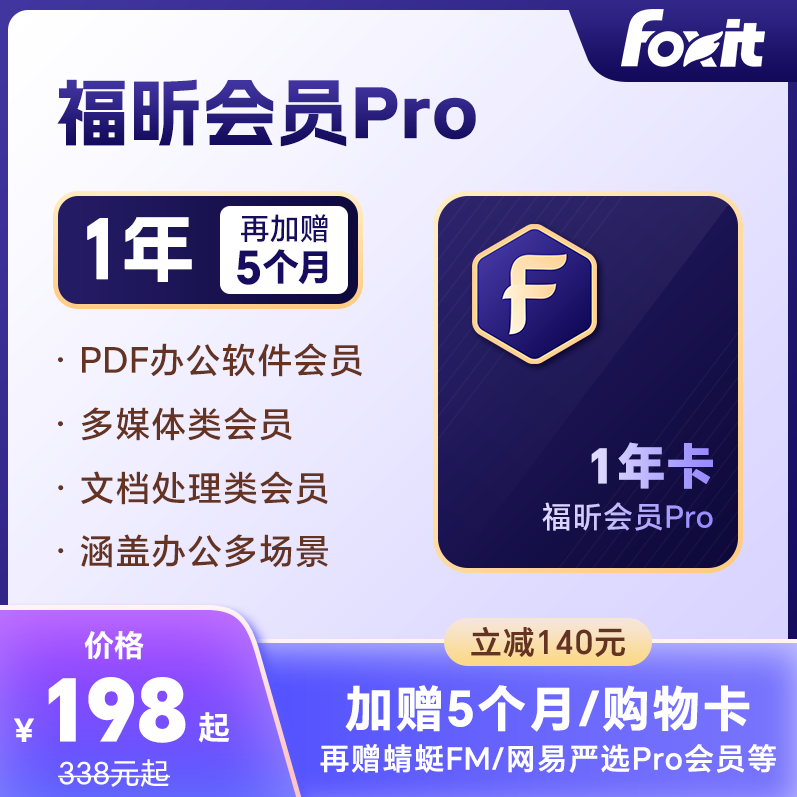 福昕PDF会员Pro全新升级