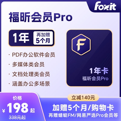 福昕PDF会员Pro全新升级